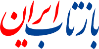 بازتاب ایران